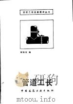 管道工长 1987 PDF电子版封面 15040·5192 邵祖安编