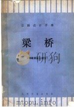 公路设计手册 梁桥 钢筋混凝土部分 1985 PDF电子版封面 15044·1602 《公路桥涵设计手册》编写组编