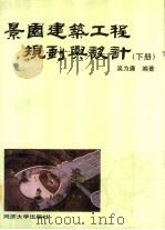 景园建筑工程规划与设计 下 1996 PDF电子版封面 7560815588 吴为廉编著