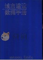 城市建设数据手册 1994 PDF电子版封面 756180363X 宋培抗主编
