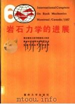 岩石力学的进展 1990 PDF电子版封面 7562402760 重庆建筑工程学院建筑工程系等编