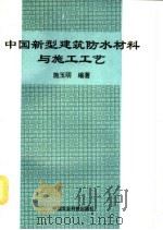 中国新型建筑防水材料与施工工艺 1995 PDF电子版封面 7800265994 施玉明编著