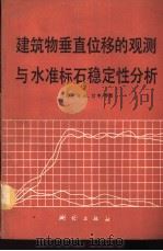建筑物垂直位移的观测与水准标石稳定性分析 1986 PDF电子版封面 15039·新443 (苏)甘申(Ганьшин,В.Н.)著;高士纯,任慧胐译