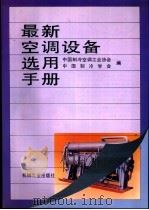 最新空调设备选用手册 1995 PDF电子版封面 7111047397 中国制冷空调工业协会,中国制冷学会编