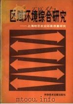 区域环境综合研究 上海地区农业环境质量研究 1987 PDF电子版封面 17176·513 高伟生,应龙根编著