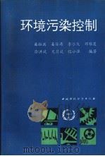 环境污染控制 1993 PDF电子版封面 7800933814 柴振洪等编著