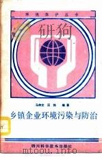 乡镇企业环境污染与防治 1987 PDF电子版封面 7536403042 马仲文;汪炜编著