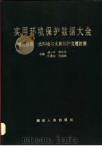实用环境保护数据大全 第2分册 水环境与水质保护实用数据 1993 PDF电子版封面 7216009991 唐云梯等主编