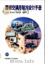 简明空调用制冷设计手册   1997  PDF电子版封面  711203051X  郭庆堂主编 