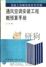 通风空调安装工程概预算手册 1996 PDF电子版封面 7112023998 王林编
