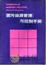 面污染源管理与控制手册 1987 PDF电子版封面 7110002837 (美)VladimirNovotny·Ph·D·P·EGor