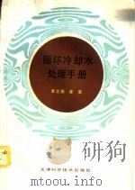 循环冷却水处理手册 1991 PDF电子版封面 7530808125 李文融,曾坚著