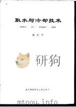 取水与冷却技术 1991 PDF电子版封面 7810301225 盛钧平著