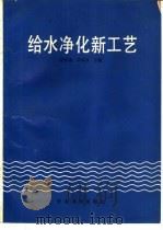 给水净化新工艺 1990 PDF电子版封面 7800456242 陈培康,裘本昌主编