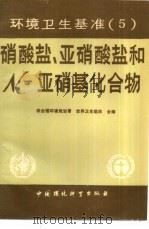 硝酸盐、亚硝酸盐和N-亚硝酸基化合物 1987 PDF电子版封面 780010026X 联合国环境规划署,世界卫生组织编;李猍等译
