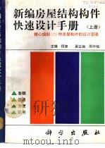 新编房屋结构构件快速设计手册 上 1991 PDF电子版封面 703002740X 程健主编