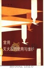 常用灭火器的使用与维护 1992 PDF电子版封面 7532325792 孟庆国编