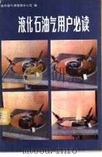 液化石油气用户必读 1982 PDF电子版封面 15040·4448 城市煤气情报网中心组编