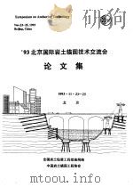 93北京国际岩土锚固技术交流会论文集（ PDF版）