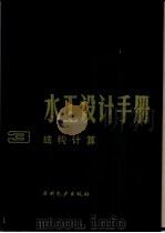 水工设计手册  第3卷  结构计算   1984  PDF电子版封面  15143·5203  华东水利学院主编 