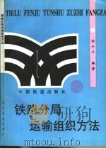铁路分局运输组织方法 1996 PDF电子版封面 7113024386 杨介平编著