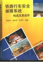 铁路行车安全保障系统构成及其运作 1996 PDF电子版封面 7113021816 陈佳玲等编著