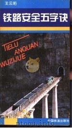 铁路安全五字诀 1996 PDF电子版封面 7113022464 王云珩