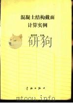 混凝土结构截面计算实例 1990 PDF电子版封面 7800343960 黄成若等编著
