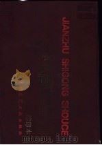 建筑施工手册  缩印本   1992  PDF电子版封面  7112014646  《建筑施工手册》编写组编 