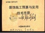装饰施工预算与实用技术手册 1994 PDF电子版封面 7504709948 刘鸿等编著