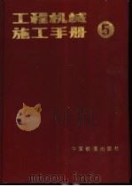 工程机械施工手册 5 土石方机械施工 1991 PDF电子版封面 7113008682 张树猷等主编