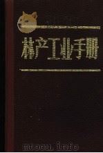 林产工业手册 1984 PDF电子版封面 15046·1145 林产工业手册编写组著