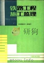 铁路工程施工监理 1993 PDF电子版封面 7113015190 铁道部建设司组织编写;王世栋等撰稿