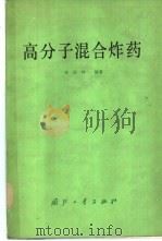 高分子混合炸药 1985 PDF电子版封面 孙国祥编著