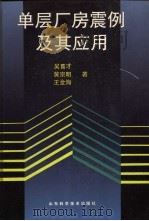 单层厂房震例及其应用   1991  PDF电子版封面  7533109163  吴育才等著 