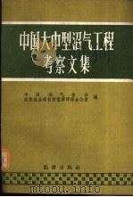中国大中型沼气工程考察文集 1985 PDF电子版封面 13277·51 中国沼气协会,农牧渔业部农村能源环保办公室编