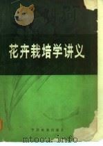 花卉栽培学讲义 1985 PDF电子版封面 16046·1280 姬君兆,黄玲燕编
