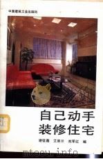 自己动手装修住宅 1993 PDF电子版封面 7112021154 谢征薇等编