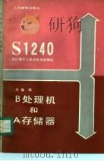 B处理机和A存储器 1986 PDF电子版封面 叶敏编