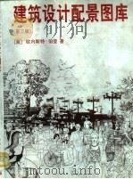 建筑设计配景图库 第3版 1997 PDF电子版封面 7112029678 (美)欧内斯特·伯登(Ernest Burden)著;白晨曦