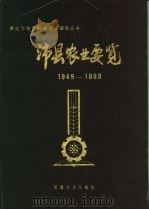 沛县农业要览 1949-1988 1990 PDF电子版封面 781018427X 王亚东,张仁岐主编
