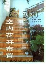 室内花卉布置 1993 PDF电子版封面 7109028607 温扬真编著