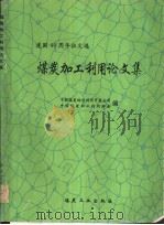 煤炭加工利用论文集  建国四十周年征文选   1990  PDF电子版封面  7502004122  中国煤炭综合利用开发公司，中国煤炭加工利用协会编 