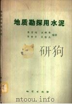 地质勘探用水泥 1984 PDF电子版封面 15038·新1026 朱宗培,王启华,华雪芬,吴隆杰编著