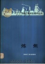 炼焦 1982 PDF电子版封面 15062·3871 梁宁元译