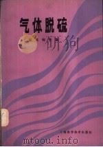 气体脱硫 1986 PDF电子版封面 15119·2435 施亚钧等编