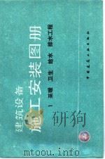 建设设备施工安装图册 1 1982 PDF电子版封面 711200179X 北京市建筑设计院编