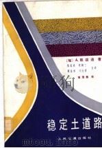 稳定土道路 1989 PDF电子版封面 7114001967 (匈)凯兹迪(Kezdi,A.)著;张起森等译