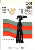 公路测设方法 1992 PDF电子版封面 7114003404 陈明杰等编