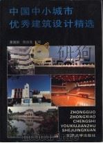 中国中小城市优秀建筑设计精选 图册 1995 PDF电子版封面 7560815049 黄国新,陈保胜主编